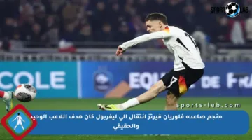 «نجم صاعد» فلوريان فيرتز انتقال إلى ليفربول كان هدف اللاعب الوحيد والحقيقي